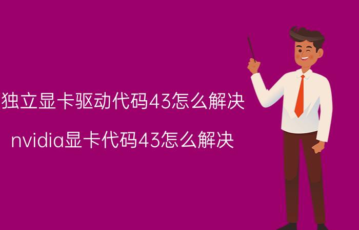 独立显卡驱动代码43怎么解决 nvidia显卡代码43怎么解决？